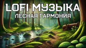 LOFI Музыка для учебы, работы и отдыха. Лесная гармония 🌳