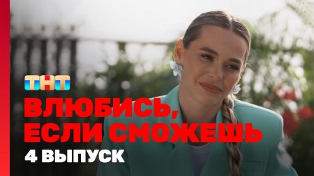 Влюбись, если сможешь 1 сезон смотреть онлайн в высоком качестве на Rutube