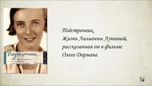 Книга: "Подстрочник. Жизнь Лилианны Лунгиной, рассказанная ею в фильме Олега Дормана Читаем вместе.