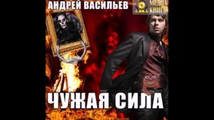 Васильев Андрей - А.Смолин, ведьмак 1, Чужая сила