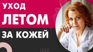 Как ухаживать за кожей лица летом. Советы косметолога