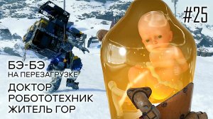 Death Stranding прохождение PS4 #25: Бэ-Бэ на перезагрузке. Доктор. Робототехник. Житель гор.