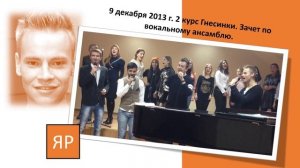 Гнесинка 2013г.