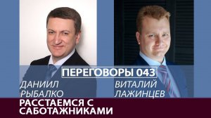 Переговоры 043. Расстаемся с саботажниками. Виталий Лажинцев и Даниил Рыбалко