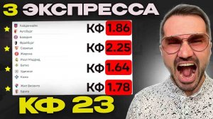 6  ординаров и ЖИРНЫЙ экспресс КФ 23/ Прогнозы на футбол. Ставки на спорт