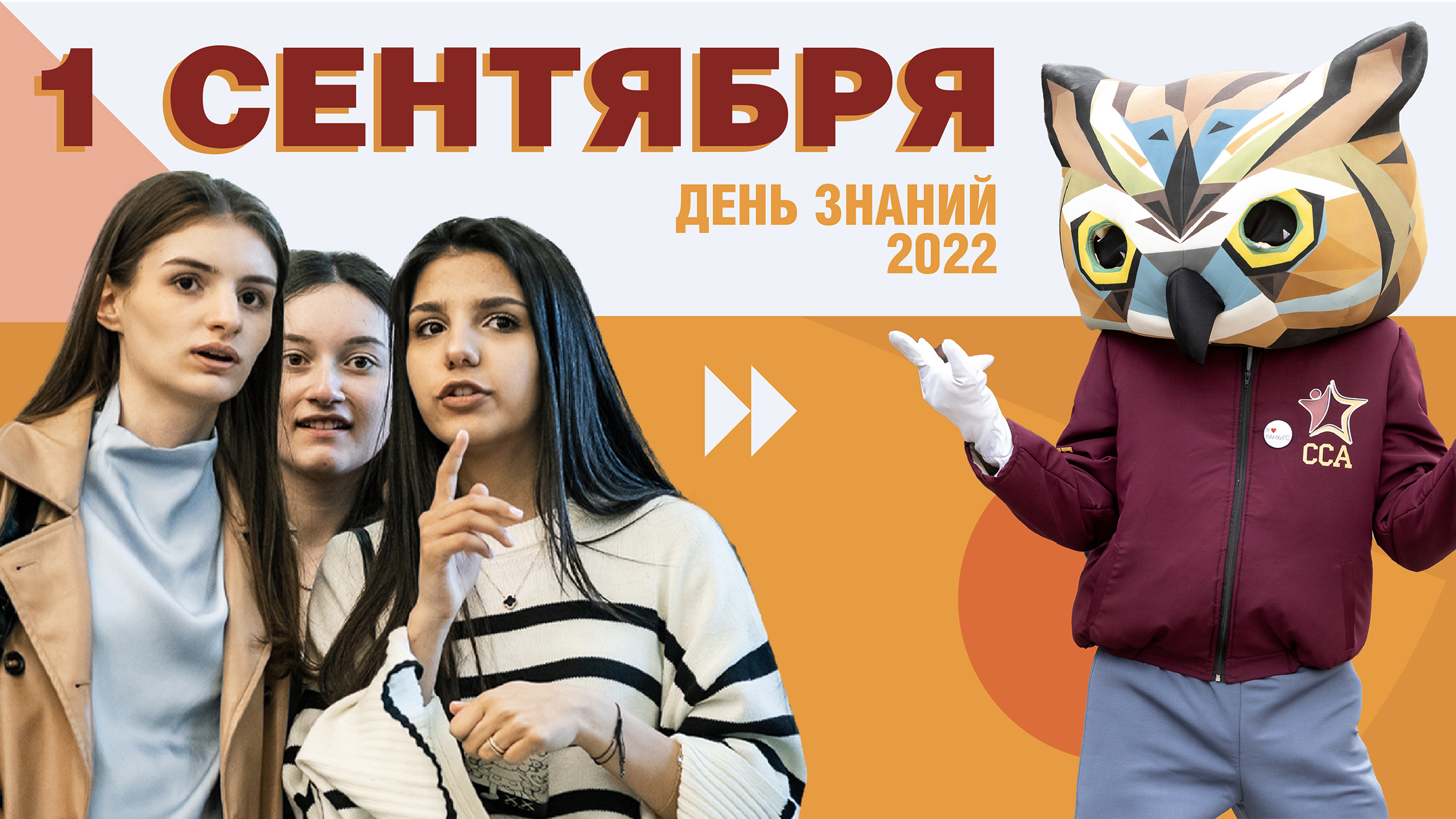 День знаний в Президентской академии #РАНХиГС I 2022