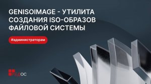 genisoimage - утилита создания ISO-образов файловой системы