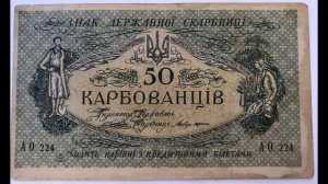 УКРАИНА 50 карбованцев 1918 ПОДРОБНЫЙ ОБЗОР!!!