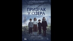 Призрак у озера Русский трейлер