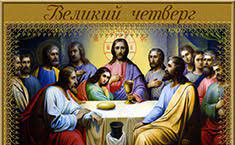 ВЕЛИКИЙ ПОСТ. СТРАСТНАЯ СЕДМИЦА . ВЕЛИКИЙ ЧЕТВЕРГ.
