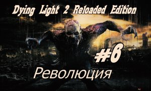Dying Light 2 Reloaded Edition Водонапорная Башня Без комментарий Прохождение #6