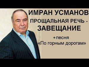 ПАМЯТИ ИМРАНА - ПРОЩАЛЬНАЯ РЕЧЬ-ЗАВЕЩАНИЕ +песня «По горным дорогам»