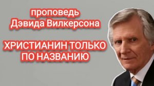 Христианин только по названию - проповедь Дэвид Вилкерсон @devid_wilkerson #время #Америка