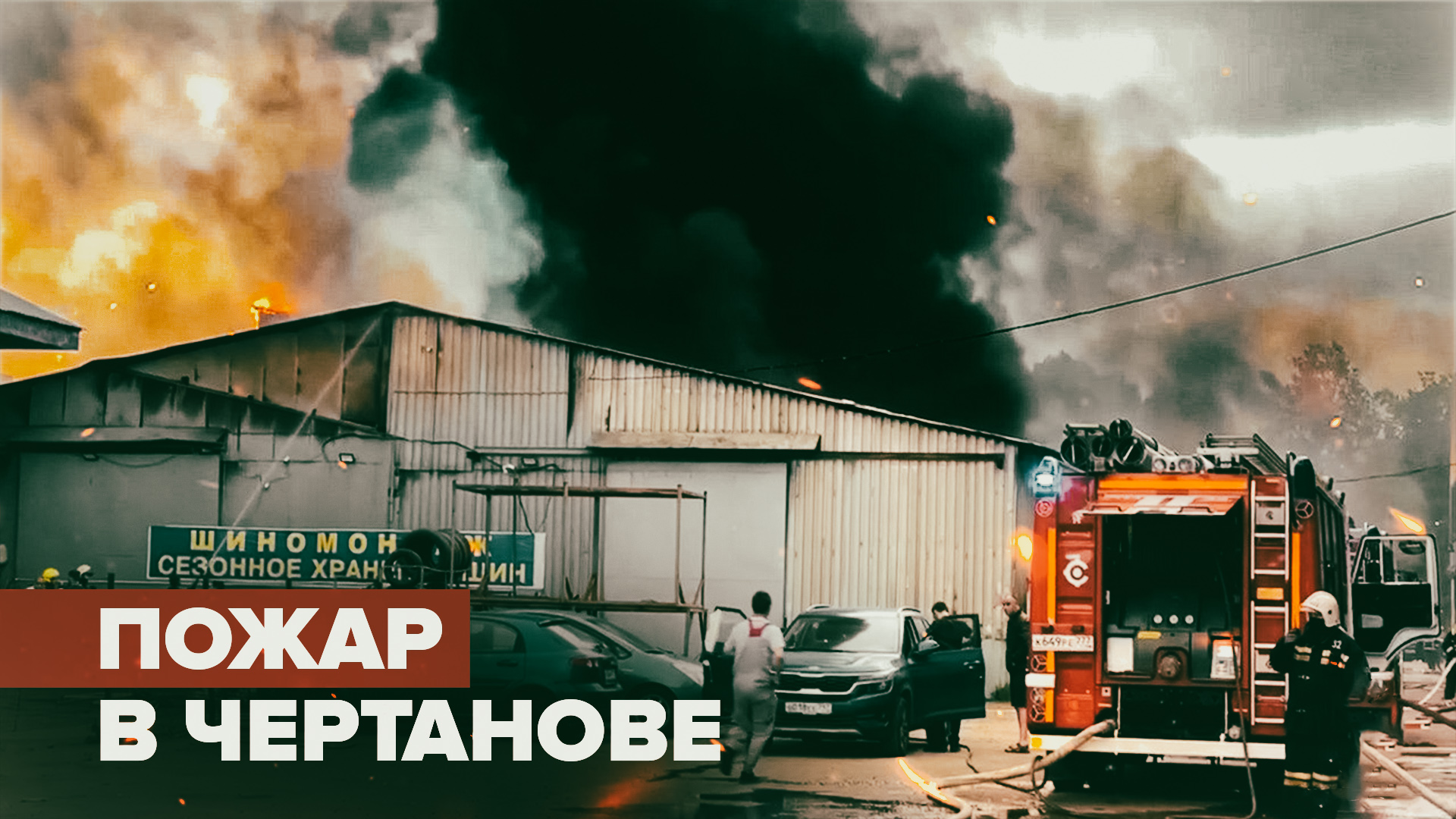 В московском автосервисе произошёл пожар — видео