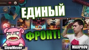 ЛЕГЕНДАРНАЯ БИТВА В ЛАБЕ FEAT. SLOWMEVERI Legends of Runeterra