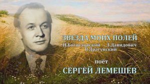 Сергей Лемешев. Звезда моих полей.1950.mp4