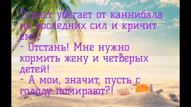 Анекдоты про отдых и отпуск. Сборник №1