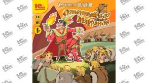 Огненный бог Марранов (Александр Волков). Читает Фёдор Степанов_demo