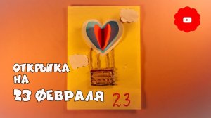 Открытка на 23 ФЕВРАЛЯ своими руками #цветочкам