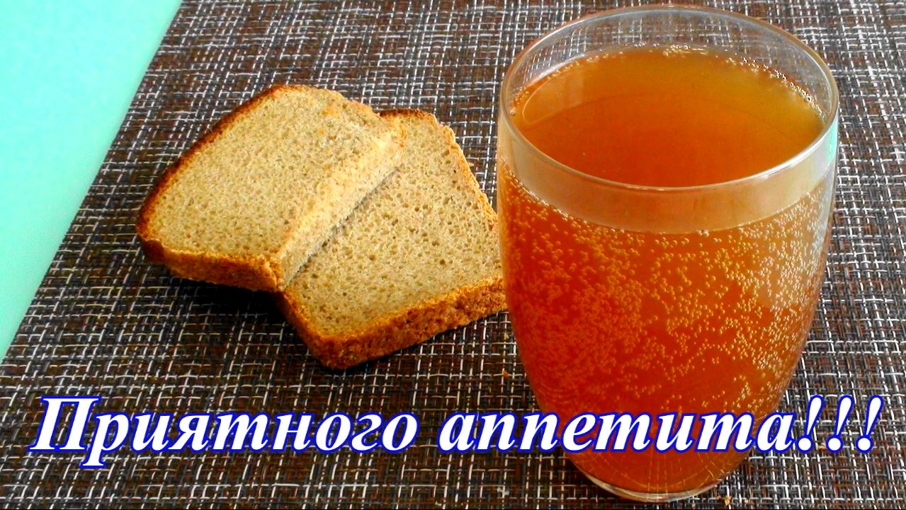 Домашний хлебный квас. Самый правильный рецепт.