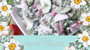 Три рецепта с редиской.
Весенний салат с редиской, редиска с маслом и праздничный салат с руколой.