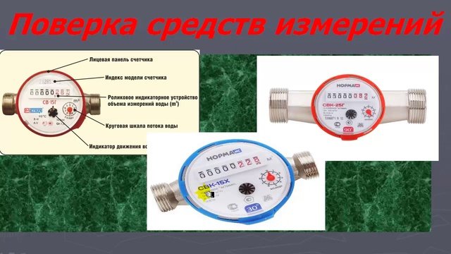 Поверка средств измерений