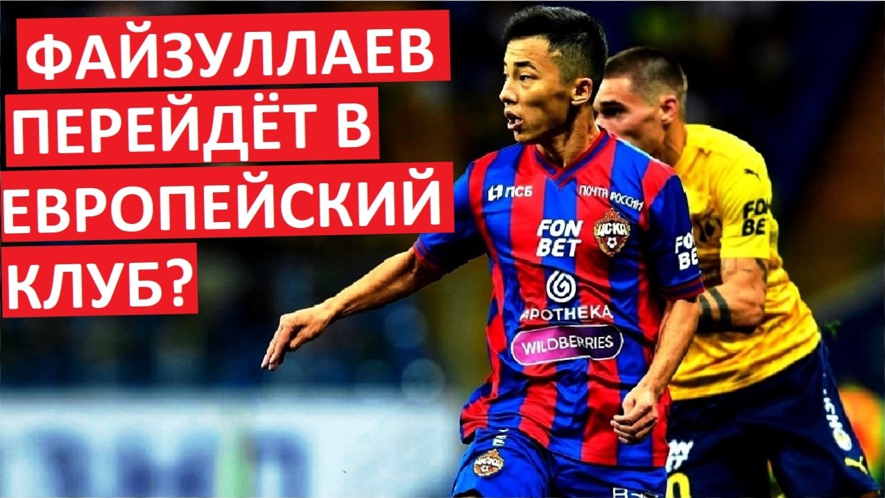 ЦСКА продаст Файзуллаева в Европу?
