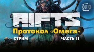 Стрим Rifts: Протокол "Омега". Часть II.