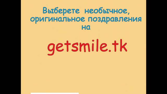 Прикольное поздравление.