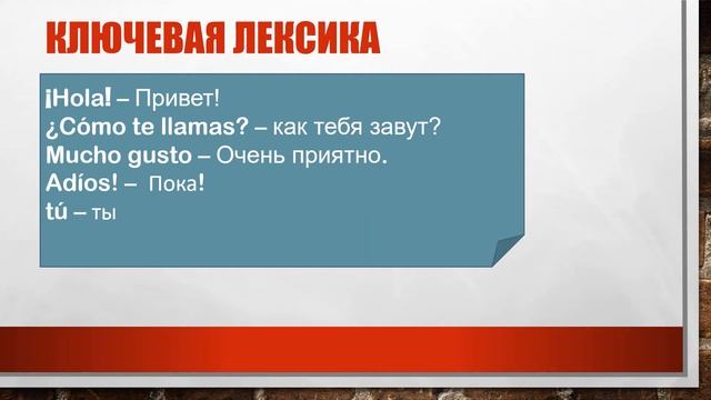 Урок 1: испанский язык для начинающих (как представиться и поздороваться)