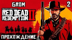 Red Dead Redemption 2. Ковбойское прохождение #2