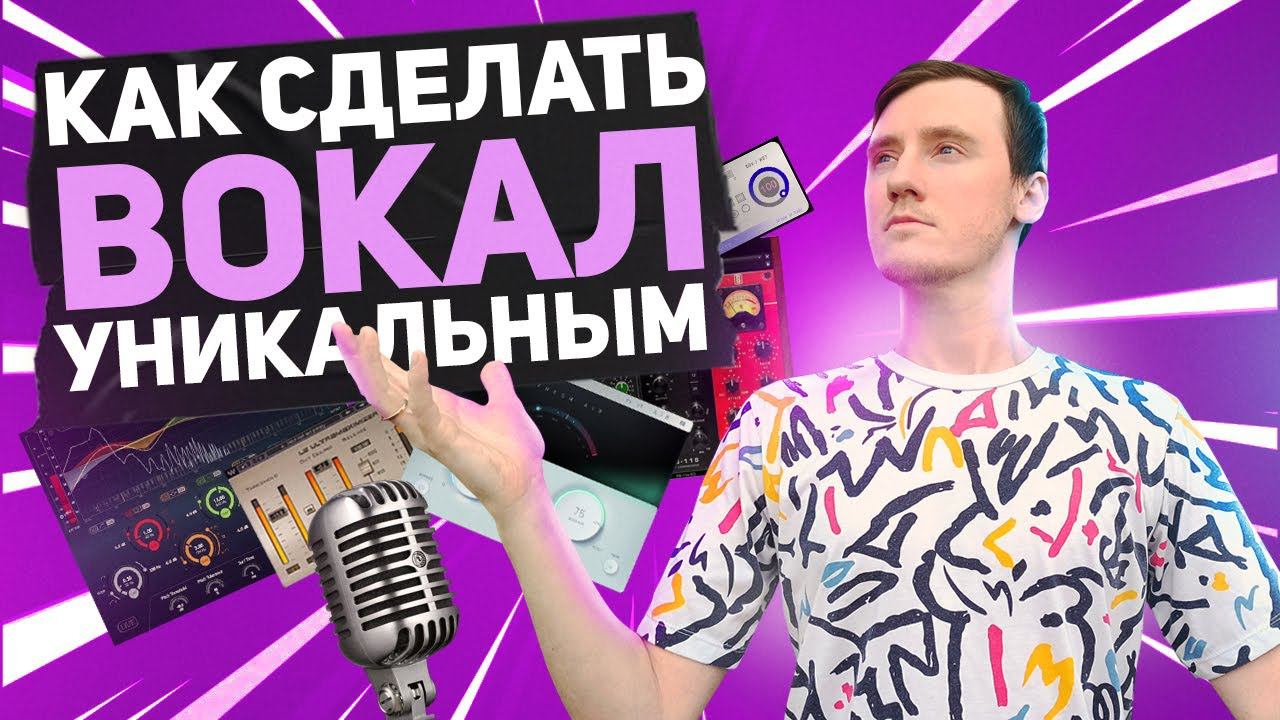 Как добавить УНИКАЛЬНОСТИ вашему вокалу | Звучи как звезда - Сведение и обработка вокала