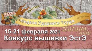 Неделя Ударного Труда 15-21 февраля 2021. Конкурс вышивки ЭстЭ