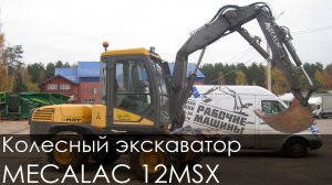 Колесный экскаватор MECALAC 12MSX