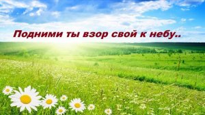 Подними ты взор свой к небу..