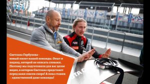 Светлана Горбунова   новый пилот RUMOS RACING