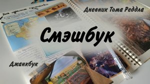 Новый смэшбук | Оформляем страницу Smashbook