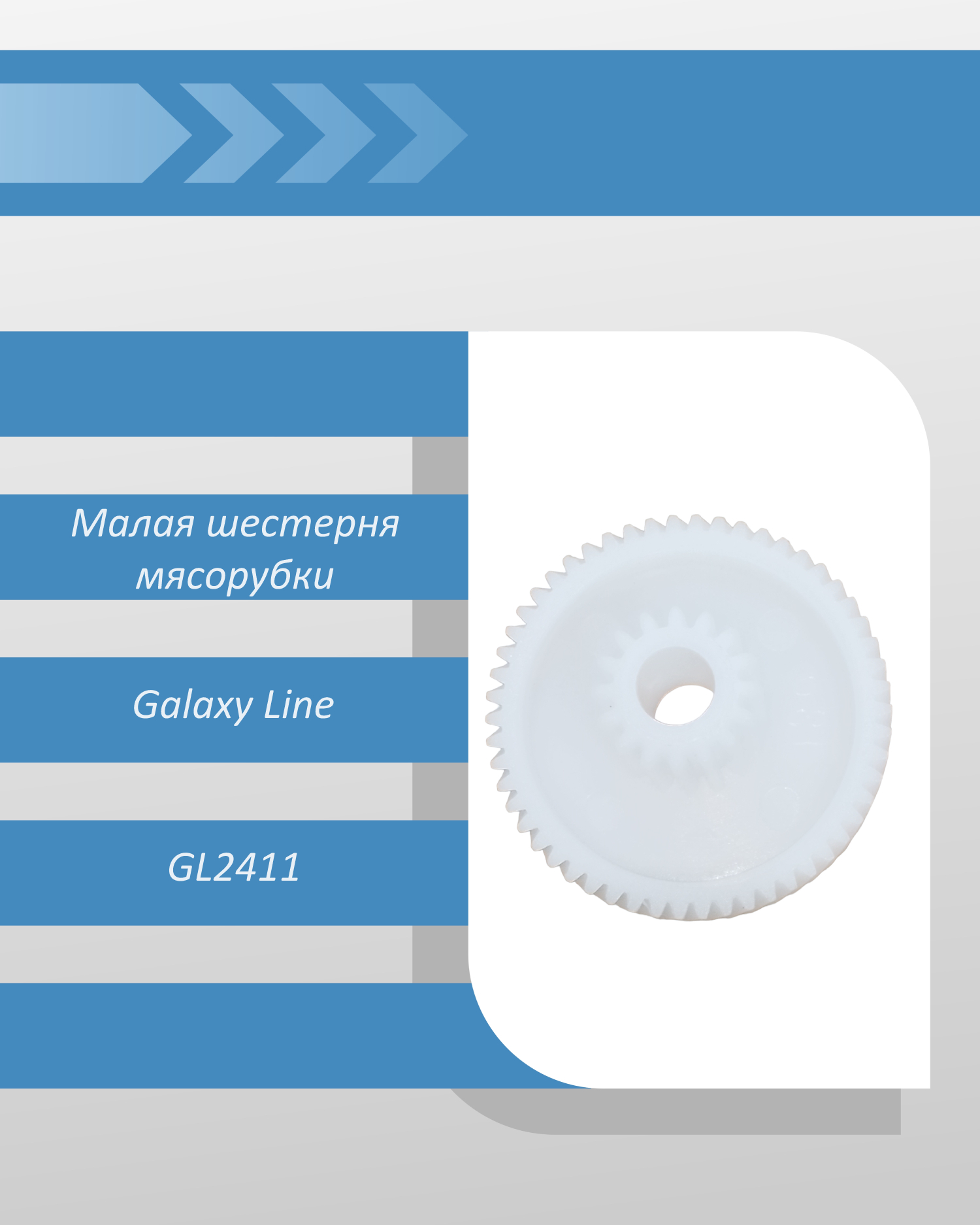 Малая шестерня мясорубки Galaxy Line GL2411