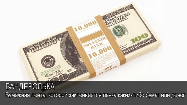 Бандеролька. Толковый Видеословарь русского языка смотреть онлайн