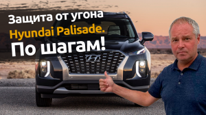 Hyundai Palisade : Защита от угона по шагам. Автопартнер