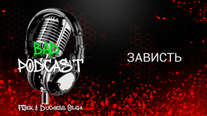 Bad podcast #14 ??? ПРО Зависть. Fijek & Duchess Olga