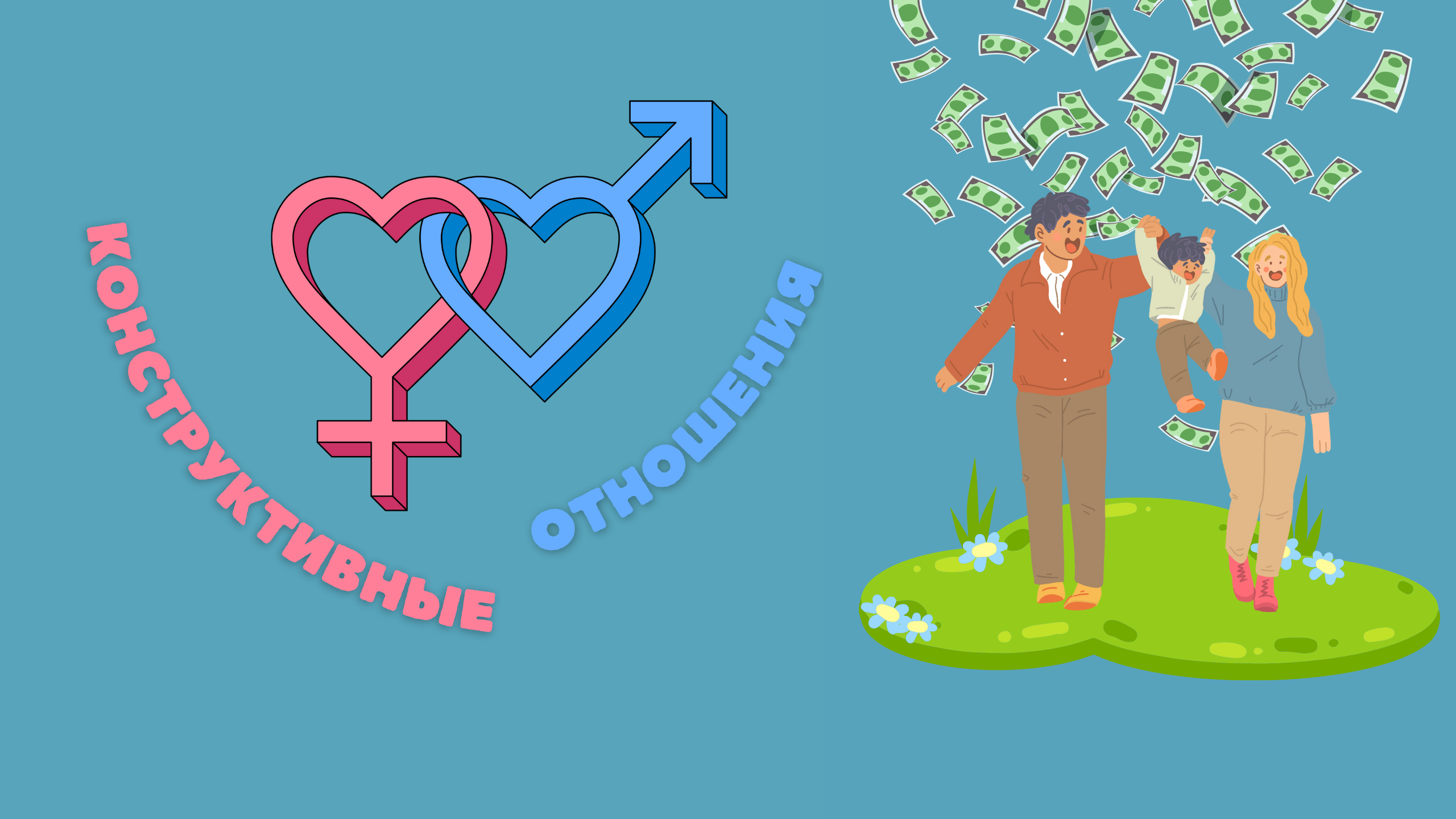 Конструктивные отношения "Деньги в семье"