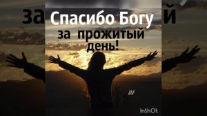 Спасибо Господи, за прожитый день!