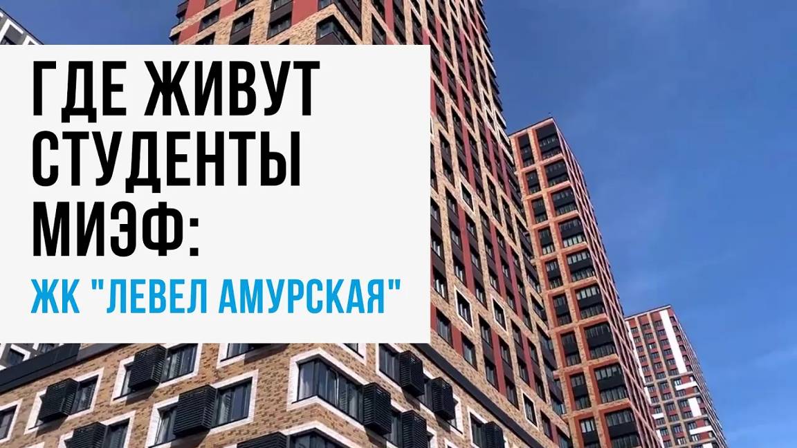 Размещение студентов: ЖК "Левел Амурская"