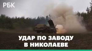 Минобороны России: более 350 военных ВСУ уничтожено на судостроительном заводе в Николаеве