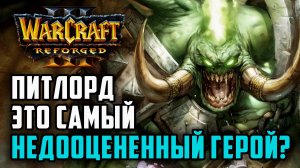 Питлорд это самый недооцененный герой в Warcraft 3?