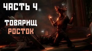 Atomic Heart - Часть 4 , Товарищ Росток!