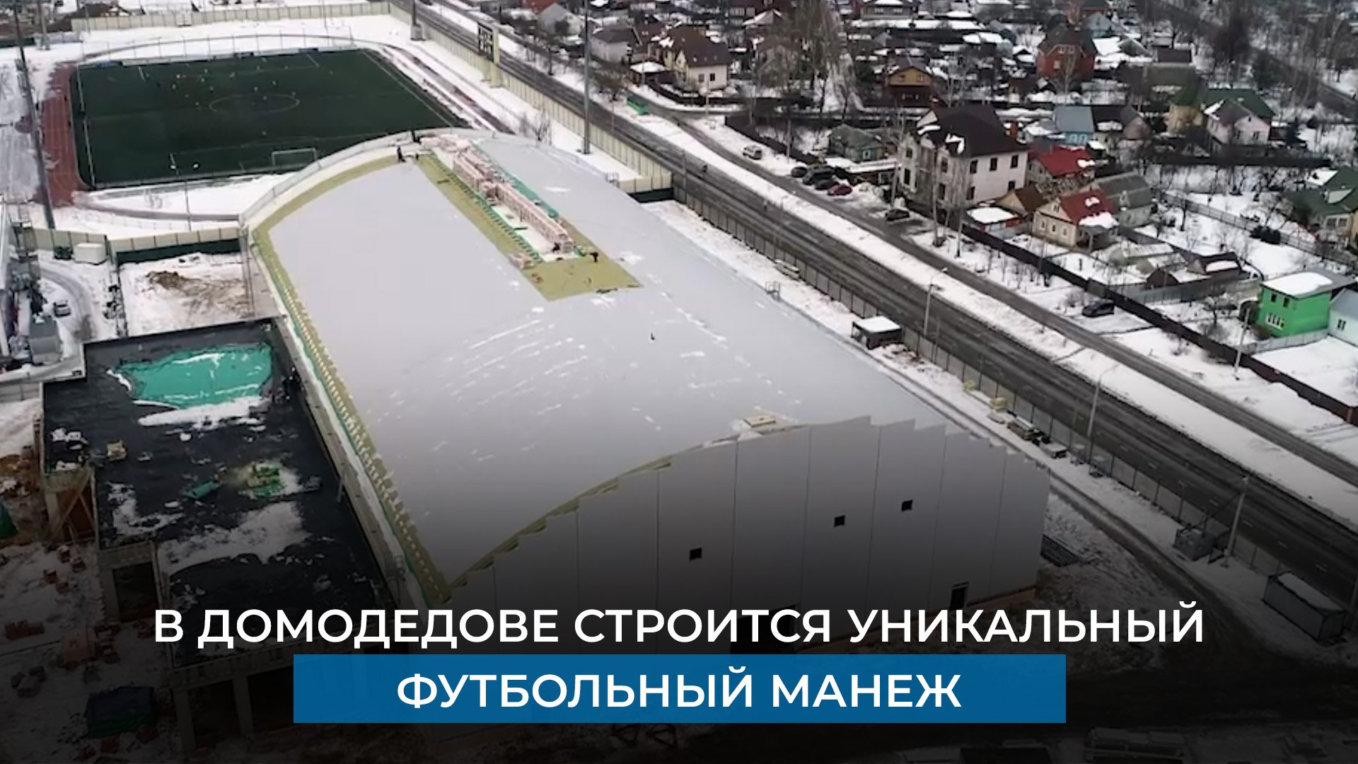 В Домодедове строится уникальный футбольный манеж
