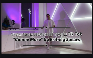Обучалка тренда TikTok - Gimme More Britney Spears