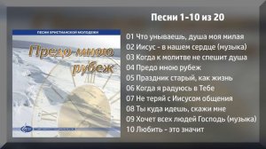 Предо мною рубеж - Сибирское объединение МСЦ ЕХБ - 2008 г.